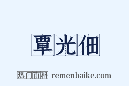 覃光佃是什么意思的图片